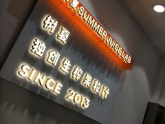 -树夏(锦里店)