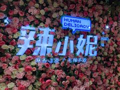 -辣小妮de川菜馆(红旗Mall店)