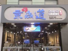 -京尚道韩式美食屋(海甸岛店)