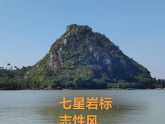 -星湖旅游景区七星岩