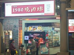 -1980烧肉粽(中山路店)