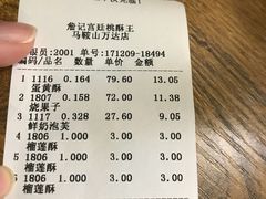 账单-詹记桃酥(马鞍山万达店)