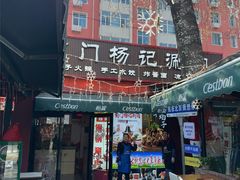-前门杨记·铜锅涮肉(王府井·故宫店)