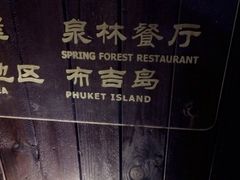 iphone_upload_pic-咸宁万豪温泉谷度假区