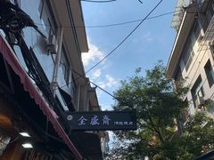 -清真全盛斋传统糕点(西羊市店)