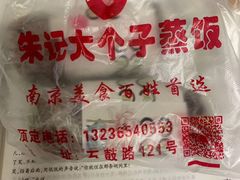 -大个子蒸饭