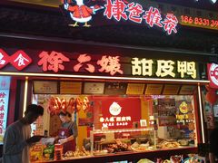 -徐六孃正宗甜皮鸭(张公桥店)