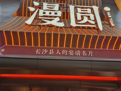 -漫圆·品质家宴(榔梨店)
