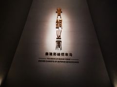 -秦始皇帝陵博物院-丽山园