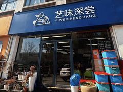 -艺味深尝(云锦路店)