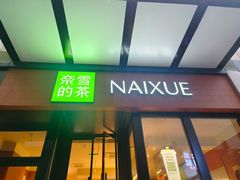 -奈雪的茶(市百一店)