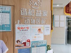 -谐和益家动物医院·免疫绝育·血液透析·宠保定点医院(高新伊藤分院)