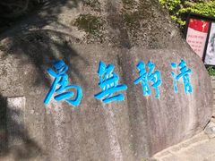 -崂山仰口游览区