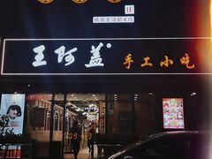 门面-王阿盖手工小吃(万泰城店)
