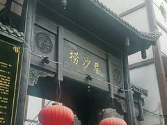 门面-捞沙巷