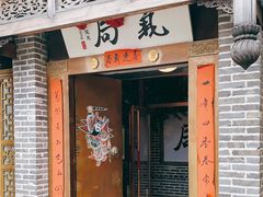 门面-局气烤鸭·北京菜(前门店)