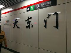 -大东门(地铁站)