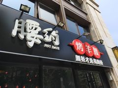 门面-腰子哥烤串(石佛营炫特店)