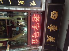 iphone_upload_pic-四季美汤包(户部巷店)