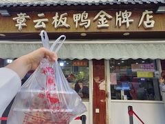 -章云板鸭(评事街店)