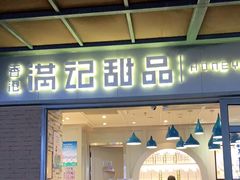 门面-满记甜品(富华里店)