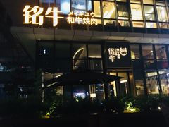 门面-铭牛烧肉·和牛海鲜自助(高新月牙湖店)