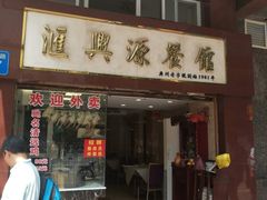 门面-汇兴源餐馆(小北路店)