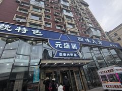-元盛居(亚泰大街店)