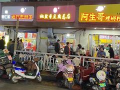 门面-阿生哥螺蛳粉(永安街店)