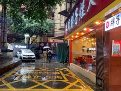 -正南齐北·老街糯米团(洪崖洞店)