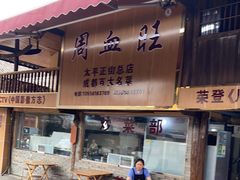 门面-周血旺老店