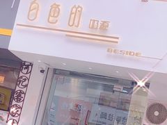 门面-白色日记·手作酸奶(麦凯乐店)