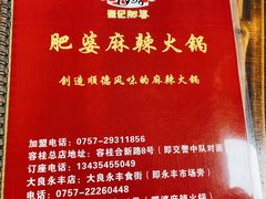-肥婆麻辣火锅.顺德首创药材麻辣火锅(容桂店)