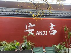 -食光慢宴·安吉土菜馆