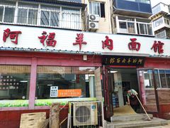 门面-阿福羊肉面馆