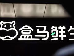 -盒马鲜生(曜一城店)