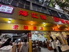 -海汇源老烧麦店(东大街总店)