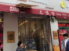 门面-大嘻咹biangbiang面(历史博物馆店)