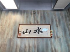 -山水肠粉(盐田店)