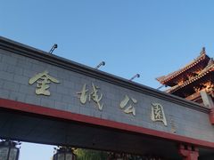 -金城公园