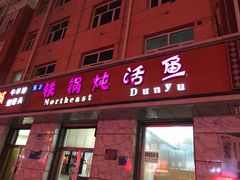 门面-铁锅炖活鱼