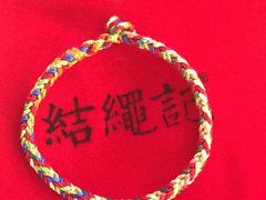-结绳记(国瑞店)