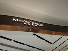 -布歌东京(合生汇店)