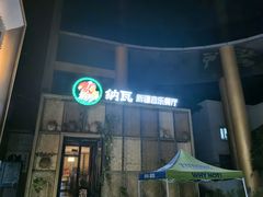 -纳瓦新疆菜(银都店)