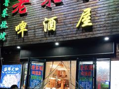 门面-老东镇啤酒屋海鲜加工·蒸汽海鲜·海鲜烧烤(台东店)
