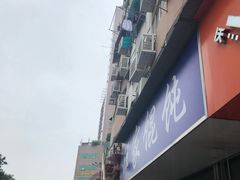 门面-汪家馄饨(集庆路店)