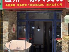 -温州一家人美食(西木头市店)