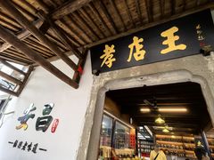 -孝店王酒酿馒头(安昌1店)