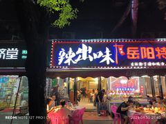 -辣出味岳阳特色烧烤·龙虾大排档(砂子塘总店)