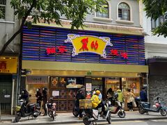 -丽的面家(多宝路店)